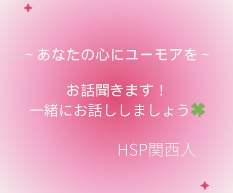 誰かに話したい！スッキリしたい！何でも聞きます HSP関西人がユーモアをお届け！～あなたの心の拠り所～ イメージ1