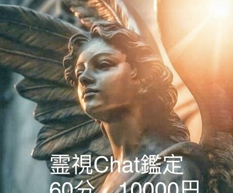 霊視鑑定Chatでお受けします オールジャンル霊視鑑定歴23年10000人以上の経験 イメージ1