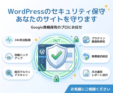 ワードプレスの月次キュリティ保守・サイトを守ります ハッキング・改ざん防止・24時間監視・自動復旧でサイトを守る イメージ1