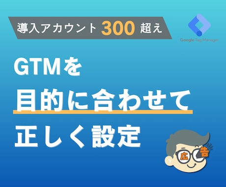 GTMを使うタグ設定、丁寧にサポートします Google/Yahoo/SNS広告の広告タグを設定代行！ イメージ1