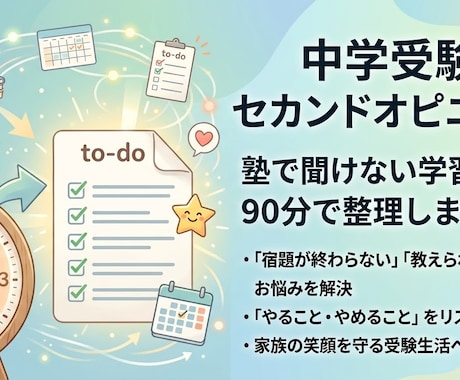 中学受験、塾で聞けない学習法を90分で整理します 宿題が終わらない・教えられない方向けのセカンドオピニオン イメージ1