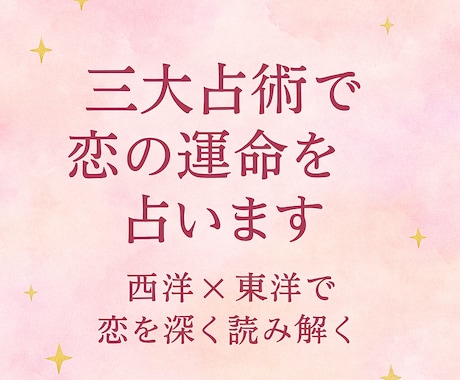 三大占星術で多角的に恋を占います 三大占星術で恋を深く読み解きます イメージ1