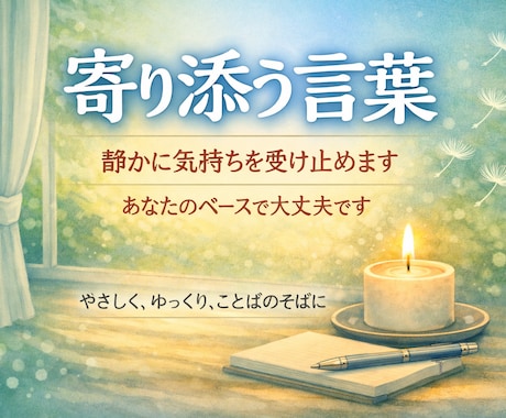 話さなくて大丈夫です。静かに気持ちを整えます 否定しません・急かしません｜静かに寄り添います イメージ1