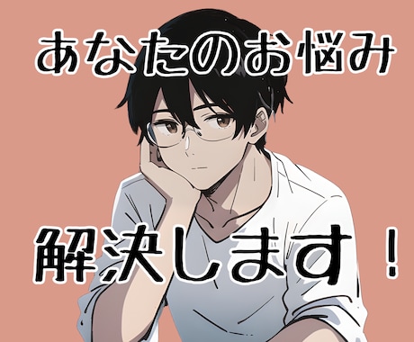 限定1名様のみお引き受けできます 知識と創造力で悩みに寄り添い、最適な道を共に探します。 イメージ1