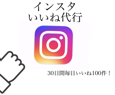 インスタグラムいいね代行します 意外と大変ないいね作業〜代行します イメージ1