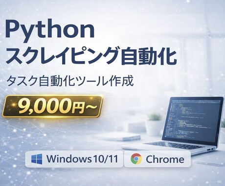 PythonでWebスクレイピングツール作ります 1サイト1出力(CSV or Excel)の導入パック！ イメージ1