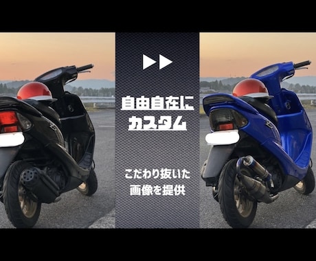 車・バイクのカスタム完成予想図を作成します 塗装やパーツ交換の前に、完成形を確認しませんか？ イメージ2