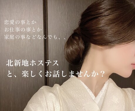あなたのお話、私でよければききます 一度、ホステスと気楽にお話してみませんか？ イメージ1