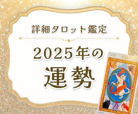 本格タロット鑑定★貴方の2025年の運勢を占います 〜低価格でも妥協なし、好きなテーマで年間＋月別＋アドバイス付 イメージ1