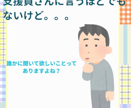 就労A型・B型、就労移行を利用中の方、お話聞きます 全部はきだして、心を軽くしよう！ イメージ2