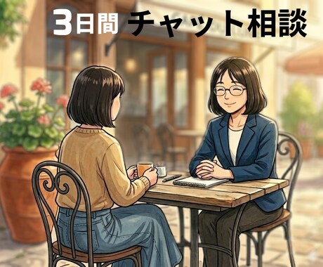 お試し価格 3日間 チャットで丁寧に伺います 子育て中の元塾講師が育児のお悩み聞きます イメージ1