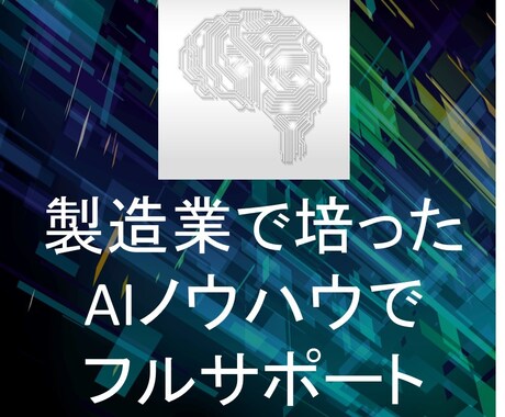 AIを活用してデータ解析、改善策を提示します データを無料で診断⇒集計＋AIモデル作成＋アドバイスします イメージ1