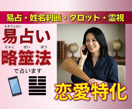 相手の心を筮竹で透視。恋の迷いを断ち成就へ導きます 見えない心、恋の結末。迷いを断つ100％の正解を今、伝えます イメージ1