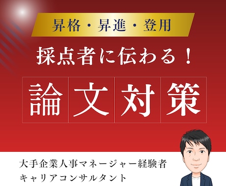 昇進・昇格の論文、プレゼン資料対策します 大手企業部長・人事・キャリコン経験者の論文・プレゼン資料対策 イメージ1