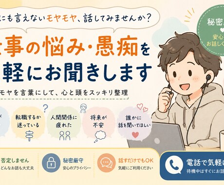 仕事の悩みや愚痴を気軽にお聞きします モヤモヤを言葉にして心と頭を整理します イメージ1