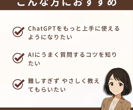 初心者でも安心！ChatGPTレッスンします 使い方がわからない…そんなモヤモヤが“わかる”に変わる60分 イメージ2