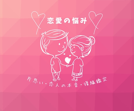 恋愛で悩んでるあなた！1質問ワンコインで占います 片思い・恋人との関係・復縁等心の中のモヤモヤを解消します！ イメージ1