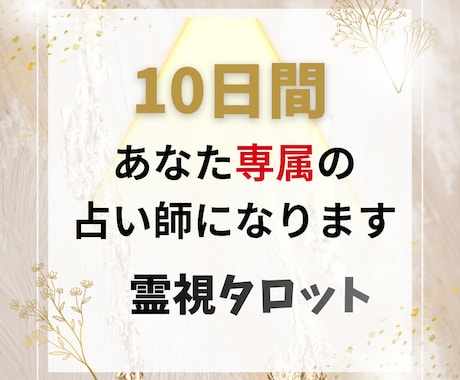 10日間あなた専属の占い師になります 霊視タロット◆毎日の不安や変化に寄り添いチャット鑑定します イメージ1