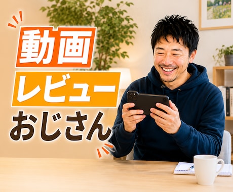 動画視聴してレビューします 作品を世に出す前に【7/4受付中】 イメージ1