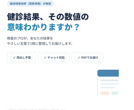 現役臨床検査技師が健診・検査結果を丁寧に解説します 国家資格を持つ臨床検査技師が、あなたの検査結果をやさしく解説 イメージ1