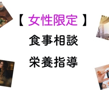 管理栄養士が食事相談・栄養指導をします 【 女性限定 】ダイエットや食生活に関する女性の悩みに特化 イメージ1