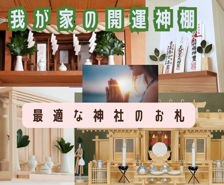 開運する家の神棚の祀り方をリーディングいたします 【産土神社鑑定された方】神棚のエネルギーを整える最適な神社札 イメージ1