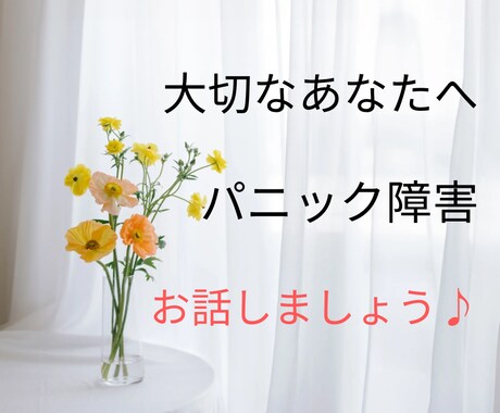 パニック障害、隣に並んで歩みます あなたが必要なサポートは何ですか？安心の土台を作りましょう！ イメージ1