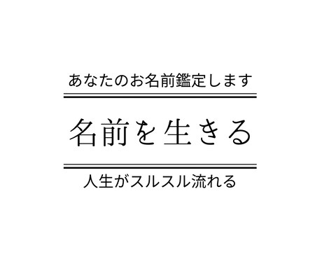 あなたのお名前鑑定します 名前の意味を知り、その通りに生きると人生がスルスル流れる イメージ1