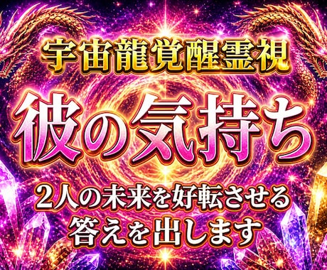 霊感霊視で彼の隠された気持ち・未来を視ます 復縁・片思い・複雑・推し｜どんな恋愛でも幸せに導きます イメージ1
