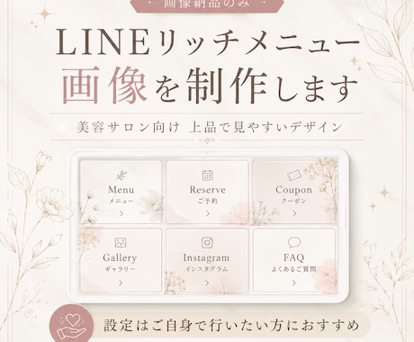サロン向けLINEメニュー画像を作ります 美容系・女性向けの大人可愛いリッチメニュー画像を制作します イメージ1