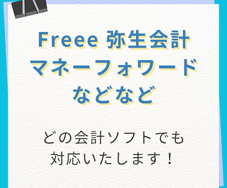 現役経理が伴走！記帳代行・経理事務サポートします 早く、正確に小さなことから、大きなことまで イメージ2