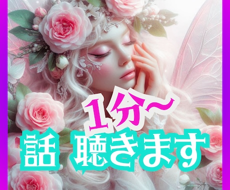 1分から心の悩み、聴きます ⭐あなたの心の重荷を軽くするお手伝いをいたします⭐ イメージ1