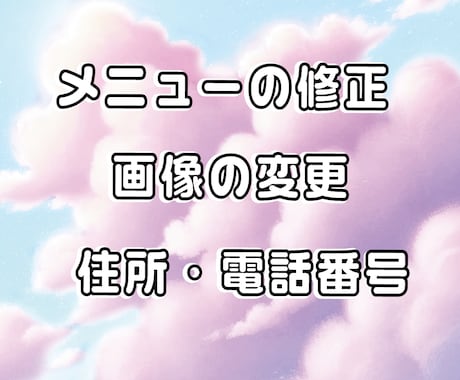 メニューの金額、訂正、変更承ります 店舗移転や金額変更、ちょっとここだけ変えたい方へ… イメージ1