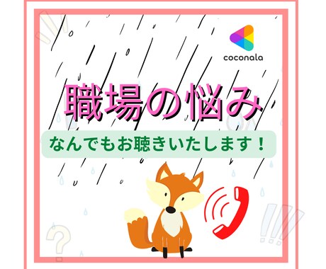 誰にも言えない職場・仕事の悩み相談グチお聴きします あなたの味方！職場の悩み・人間関係・愚痴　ご相談ください！ イメージ1