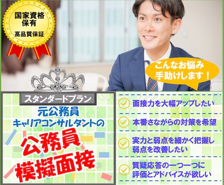 元公務員が公務員面接練習で不合格原因を解消します 本番想定の質問＋公務員支援のプロが全回答フィードバック60分 イメージ1
