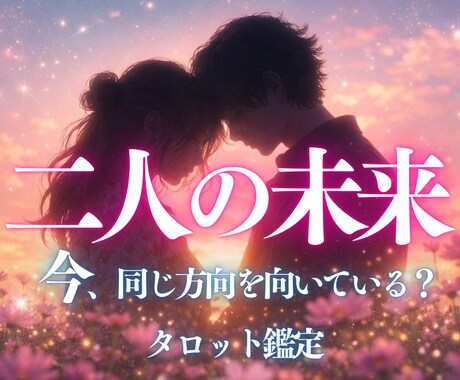 この恋の進む方向と、今取るべき行動を読み解きます 今の関係性を整理し、あなたらしい進み方を明らかにする鑑定。 イメージ1