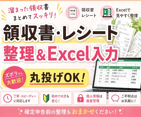 領収書・レシートのExcel入力＆整理代行します 整理が苦手でも大丈夫！丸投げOKで整えます イメージ1