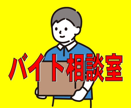 転職・バイト探し、労働・職場環境の相談にのります 転職・バイト等、仕事経験豊富な私が、相談者様の未来への一歩へ イメージ2