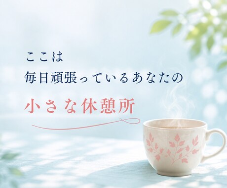親の介護に疲れたあなたの愚痴・本音をお聴きします 「ふぅ。」とひと息。ここは毎日頑張るあなたの小さな休憩所です イメージ2