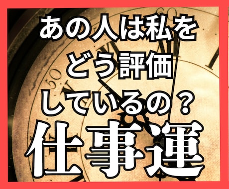 私をどう評価してる？職場の人間関係と対策みます ＊元転職のプロ・キャリコン歴13年の本業占い師がズバッと鑑定 イメージ1