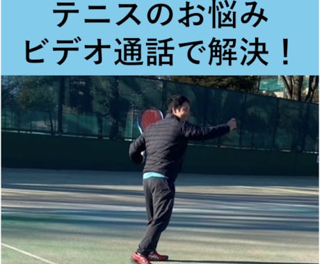 ビデオ通話で硬式テニスのお悩み解決します 大学卒業後に全盛期を迎えた経験から適格にアドバイス！ イメージ1