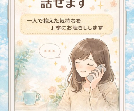 悩みを整理して気持ちを軽くします 一人で抱えた気持ちを落ち着いて整理 イメージ1