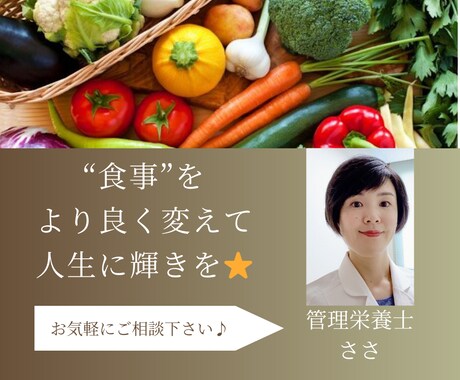 食事指導経験豊富な管理栄養士が食事のお悩み聞きます お気軽に、お食事についてのお悩みを相談してみませんか？ イメージ1