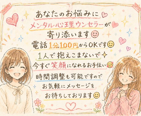電話相談1分100円～(^^♪できます 女性限定☆メンタル心理カウンセラーがあなたのお話お聴きします イメージ1
