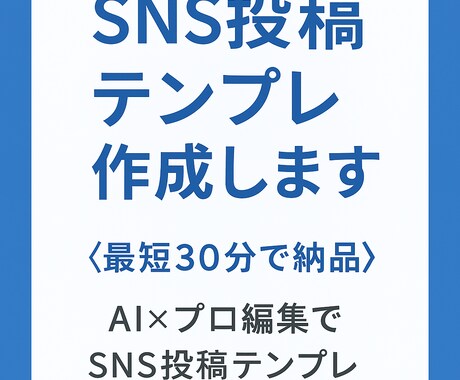 SNS投稿テンプレ作成します 【最短30分で納品！】SNS投稿テンプレ5個作ります。 イメージ1