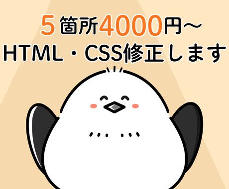 HTML/CSSの軽微修正を行います 小さな修正から気軽にご相談ください イメージ1
