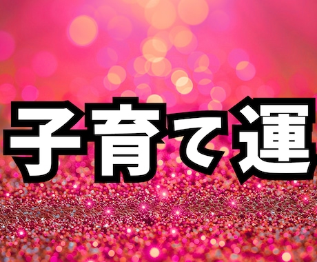 子育てストレスが軽くなる掃除場所 5ヶ所を占います 【生年月日だけ】占い×掃除で、心に余裕が生まれる子育てへ！ イメージ1