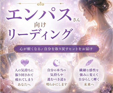 エンパスさん向け心を整えるリーディングします 人の感情に疲れやすい方へ寄り添います イメージ1