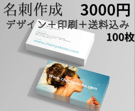 デザイン＋印刷＋送料込み 名刺作成します 【名刺作成】デザイン＋印刷＋送料込み 100枚 3000円 イメージ1