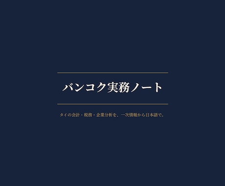 タイ企業の信用調査 財務を日本語で分析します イメージ1